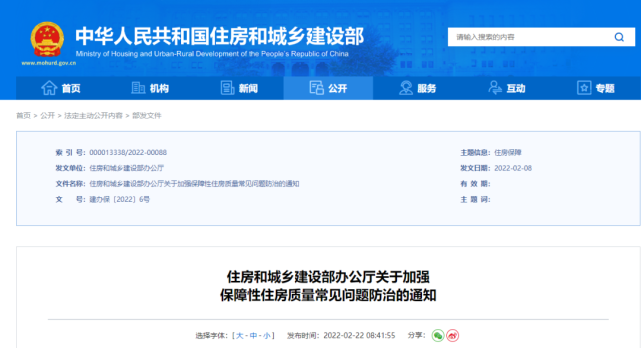 2月22日，住房和城鄉(xiāng)建設(shè)部辦公廳下發(fā)《關(guān)于加強(qiáng)保障性住房質(zhì)量常見問題防治的通知》